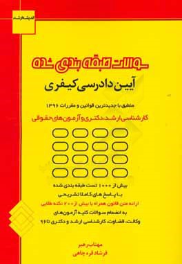 سوالات طبقه‌بندی شده آئین دادرسی کیفری: منطبق با جدیدترین قوانین و مقررات همراه با متن قانون، نکات طلائی و سوالات احتمالی با پاسخ‌های کاملا تشریحی