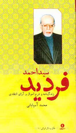 سید احمد فردید: زندگی‌نامه و شرح احوال و آرای انتقادی