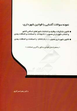نمونه سوالات آشنایی با قوانین شهرداری: قانون تشکیلات، وظایف و انتخابات شوراهای اسلامی کشور و انتخاب شهرداران مصوب 1375/3/1 با اصلاحات و الحاقات بعدی،