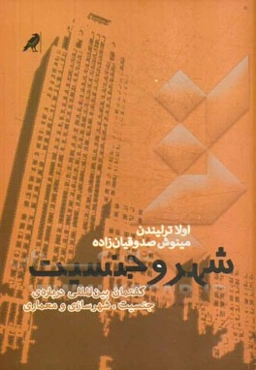 شهر و جنسیت: گفتمان بین‌المللی درباره‌ی جنسیت، شهرسازی و معماری