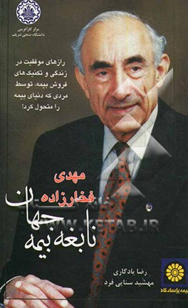 مهدی فخارزاده نابغه بیمه جهان: رازهای موفقیت در زندگی و تکنیک‌های فروش بیمه، توسط مردی که دنیای بیمه را متحول کرد!