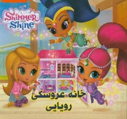 خانه عروسکی رویایی