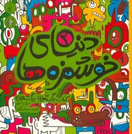 دنیای خوشمزه‌ها (2)