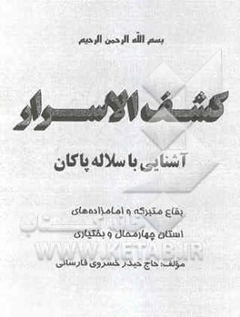 کشف الاسرار: آشنایی با سلاله پاکان بقاع متبرکه و امامزاده‌های استان چهارمحال و بختیاری