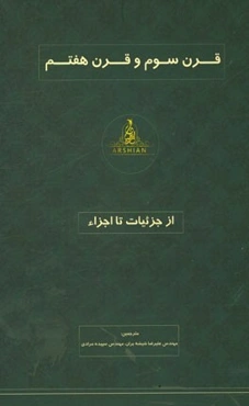 قرن سوم و قرن هفتم: از جزئیات تا اجزاء