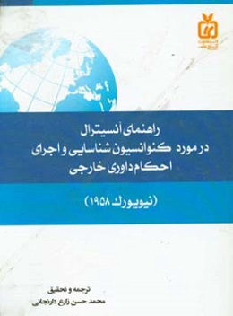 راهنمای آنسیترال در مورد کنوانسیون شناسایی و اجرای احکام داوری خارجی (نیویورک 1958)