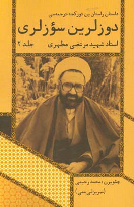 دوزلرین سوزلری