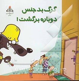 گرگ بدجنس دوباره برگشت!