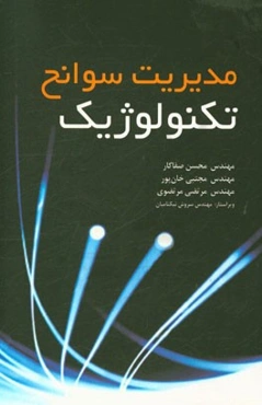 مدیریت سوانح تکنولوژیک