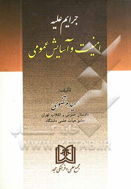 جرایم علیه امنیت و آسایش عمومی