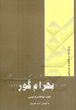 بهرام گور: داستانی از شاهنامه فردوسی