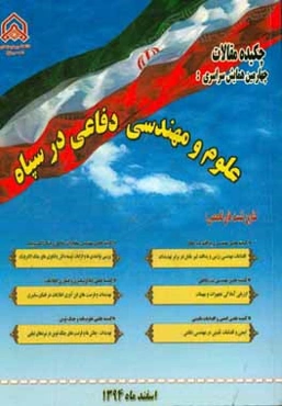 چکیده مقالات همایش سراسری علوم و مهندسی دفاعی در سپاه