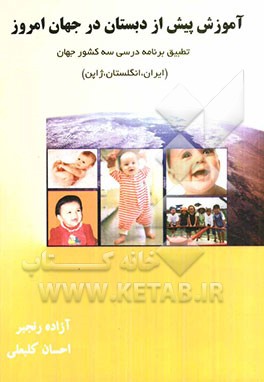 آموزش پیش از دبستان در جهان امروز: تطبیق برنامه درسی در سه کشور جهان (ایران، انگلستان، ژاپن)