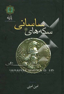 سکه‌های ساسانی