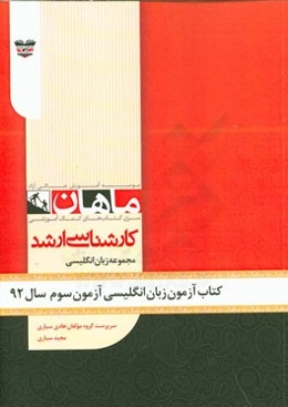 کتاب آزمون زبان انگلیسی آزمون سوم سال 92: مجموعه زبان انگلیسی