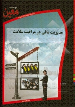 مدیریت مالی در مراقبت سلامت