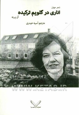 اناری در گلویم ترکیده