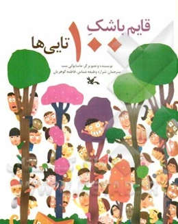 قایم‌باشک 100تایی‌ها