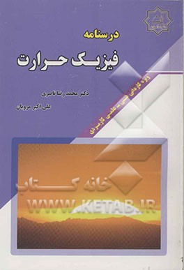 درسنامه فیزیک حرارت