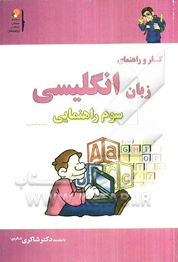 کار و راهنمای جامع زبان انگلیسی سوم راهنمایی