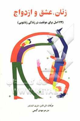 زنان، عشق و ازدواج: 42 اصل برای موفقیت در زندگی زناشویی