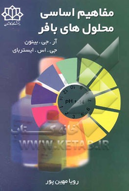 مفاهیم اساسی محلول‌های بافر (به پیوست جداول لازم برای تهیه محلول‌های بافر