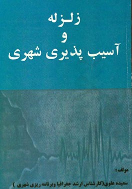زلزله و آسیب‌پذیری شهری (ارزیابی آسیب‌پذیری وارده به شهرها در برابر زلزله)
