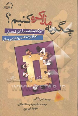 چگونه مذاکره کنیم؟