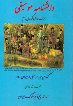 دانشنامه موسیقی: حرف‌های گ، ل، م