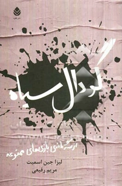 گودال سیاه: از سه‌گانه بازی‌های ممنوعه