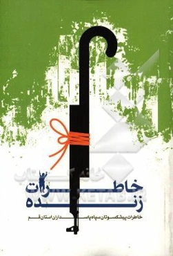 خاطرات زنده: خاطرات پیشکسوتان سپاه پاسداران استان قم