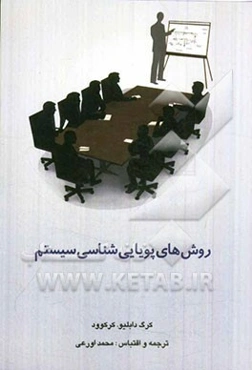 روش‌های پویایی شناسی سیستم