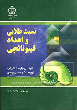 نسبت طلایی و اعداد فیبوناتچی