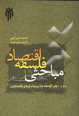 مباحثی در فلسفه‌ اقتصاد (علم اقتصاد و ارزشها، انسان اقتصادی