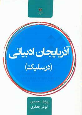 آذربایجان ادبیاتی (درس‌لیک)