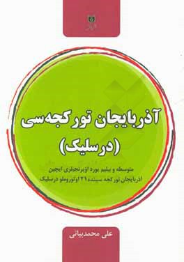 آذربایجان تورکجه‌سی (درس‌لیک): متوسطه و بیلیم یورد اویرنجی‌لری ایچین آذربایجان تورکجه‌سینده 21 اوتوروملو درسلیک