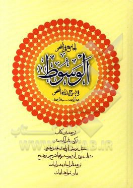 الوسوط (1) في شرح بدائه النحو