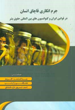 جرم‌انگاری قاچاق انسان در قوانین ایران و کنوانسیون‌های بین‌المللی حقوق بشر
