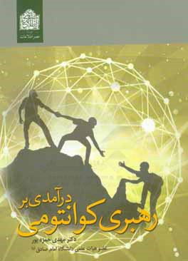 درآمدی بر رهبری کوانتومی