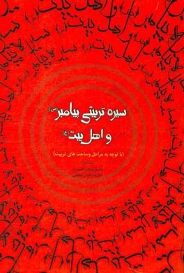 سیره تربیتی پیامبر (ص) و اهل بیت (ع) (با توجه به مراحل و ساحت‌های تربیت)