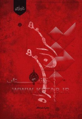 همسران همراه: سیره خانوادگی همسران علما و بزرگان دین