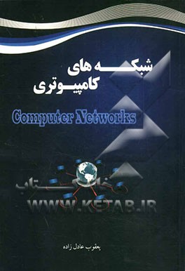 شبکه‌های کامپیوتری = Computer Networks
