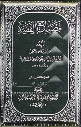 مصباح الفقیه