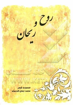 روح و ریحان (مجموعه شعر)