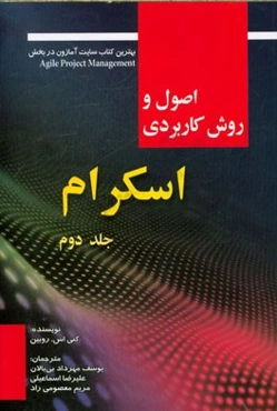 اصول و روش کاربردی اسکرام