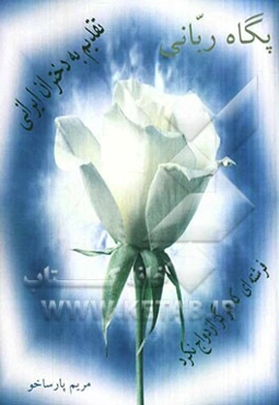 پگاه ربانی: شرحی بر نام‌گذاری روز ملی دختران: سلامی منظوم محضر حضرت فاطمه‌ی معصومه(ع)، مباحثی اخلاقی پیرامون استفاده از تلفن همراه و اینترنت برای دختر