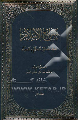 شرایع الاسلام فی مسائل الحلال و الحرام (القسم الثالث و الرابع