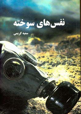 نفس‌های سوخته