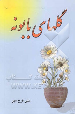 گلهای بابونه