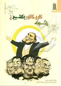 چگونه کاریکاتور بکشیم؟